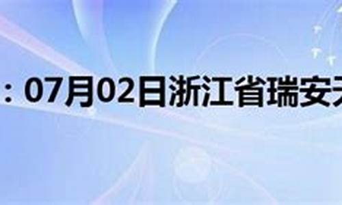 浙江温州瑞安天气预报_浙江温州瑞安天气预报30天查询