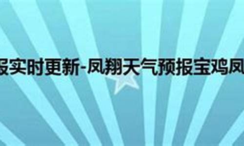 凤翔天气预报一周_凤翔天气预报一周天气