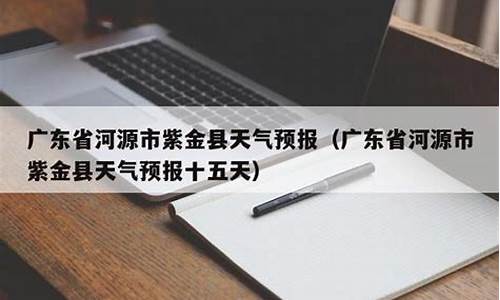 紫金天气预报30天天气预报_紫金天气预报