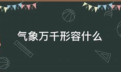 气象万千来形容什么_气象万千打一成语