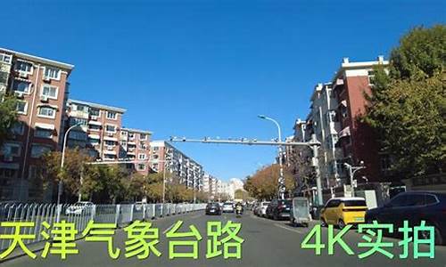 天津气象台路附近地铁站_天津气象台路属于哪个区