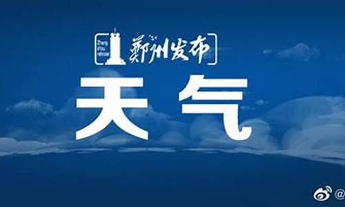 郑州天气24实时天气_郑州天气预报实时24小时查询结果