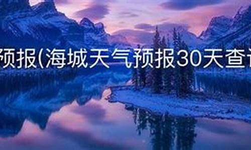 海城天气预报_海城天气预报40天查询