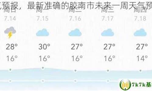 胶南天气逐小时_胶南天气预报7天