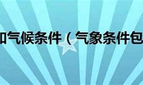 气象条件包括哪些方面部分_气象条件包括哪些方面部分