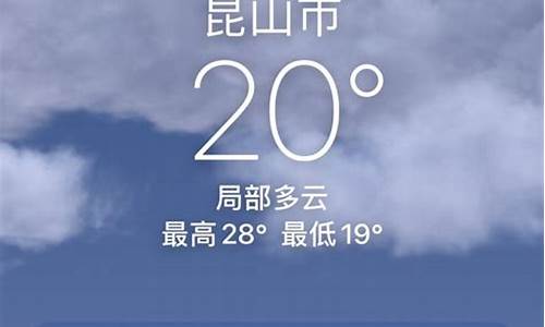 昆山今天天气预报24小时_昆山今天天气预报